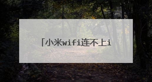 小米wifi连不上ip配置失败怎么办?