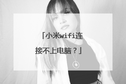 小米wifi连接不上电脑？