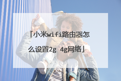 小米wifi路由器怎么设置2g 4g网络