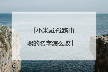 小米wifi路由器的名字怎么改