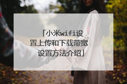 小米wifi设置上传和下载带宽 设置方法介绍