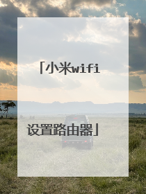 小米wifi设置路由器