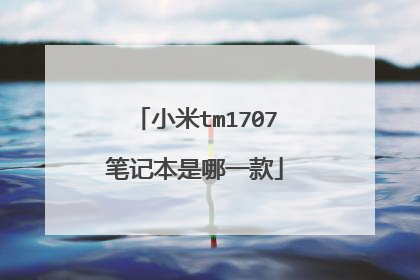 小米tm1707笔记本是哪一款