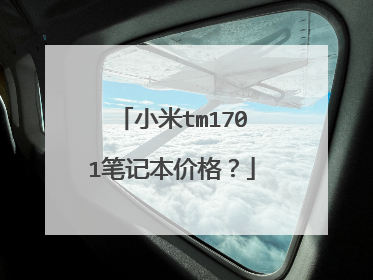小米tm1701笔记本价格?