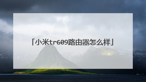 小米tr609路由器怎么样