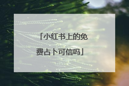 小红书上的免费占卜可信吗