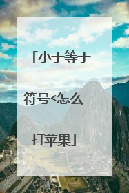 小于等于符号≤怎么打苹果