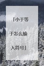 小于等于怎么输入符号