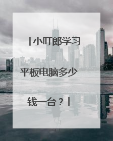 小叮郎学习平板电脑多少钱一台?