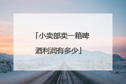 小卖部卖一箱啤酒利润有多少