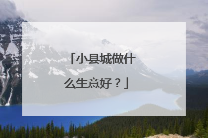 小县城做什么生意好？