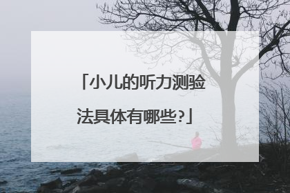 小儿的听力测验法具体有哪些?
