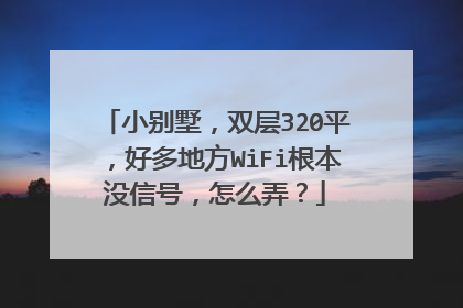 小别墅，双层320平，好多地方WiFi根本没信号，怎么弄？