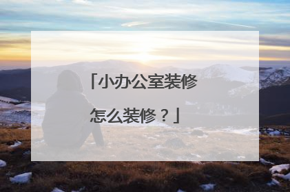 小办公室装修怎么装修?