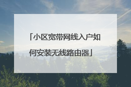 小区宽带网线入户如何安装无线路由器