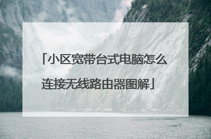 小区宽带台式电脑怎么连接无线路由器图解