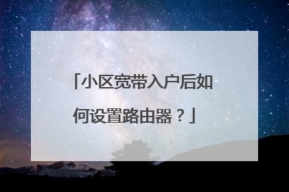 小区宽带入户后如何设置路由器？
