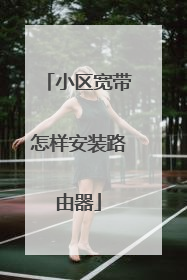小区宽带怎样安装路由器
