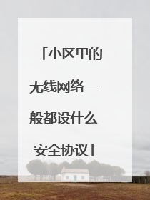 小区里的无线网络一般都设什么安全协议