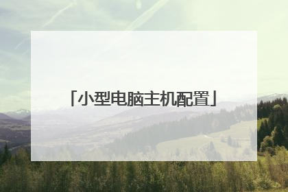 小型电脑主机配置