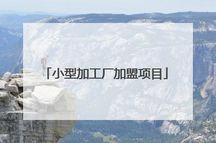 小型加工厂加盟项目