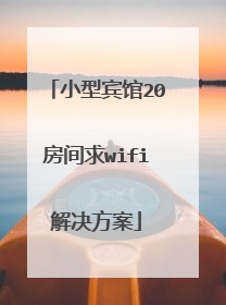 小型宾馆20房间求wifi解决方案