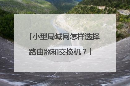 小型局域网怎样选择路由器和交换机?