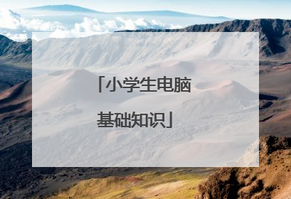 小学生电脑基础知识