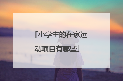 小学生的在家运动项目有哪些