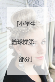 小学生篮球操第一部分