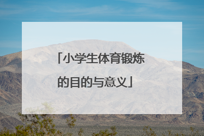 小学生体育锻炼的目的与意义