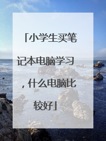 小学生买笔记本电脑学习,什么电脑比较好