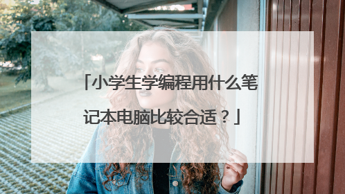 小学生学编程用什么笔记本电脑比较合适?
