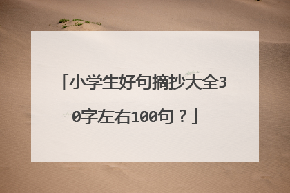 小学生好句摘抄大全30字左右100句？