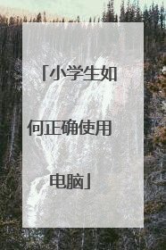 小学生如何正确使用电脑