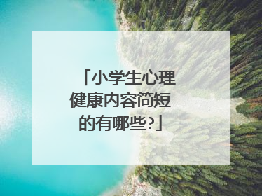 小学生心理健康内容简短的有哪些?