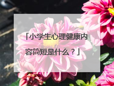 小学生心理健康内容简短是什么？