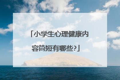 小学生心理健康内容简短有哪些?