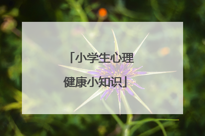 小学生心理健康小知识