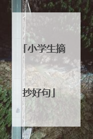 小学生摘抄好句