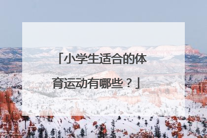 小学生适合的体育运动有哪些?