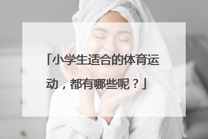 小学生适合的体育运动，都有哪些呢？