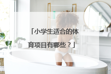 小学生适合的体育项目有哪些?