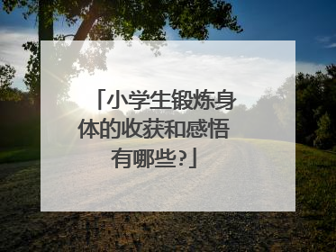 小学生锻炼身体的收获和感悟有哪些?