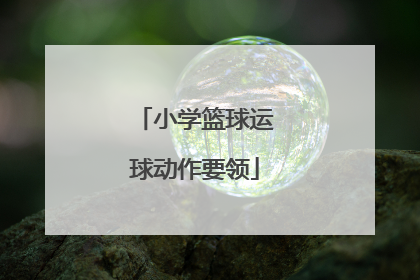 小学篮球运球动作要领