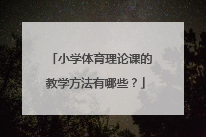 小学体育理论课的教学方法有哪些？