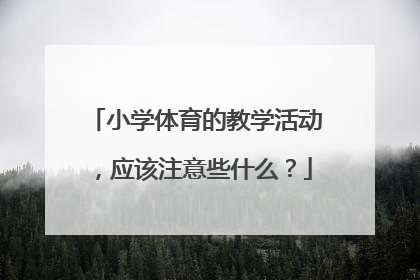 小学体育的教学活动，应该注意些什么？