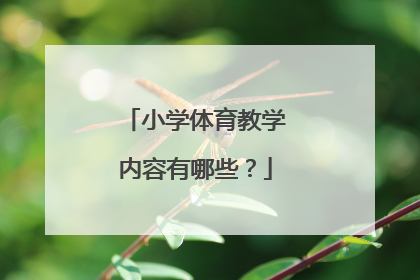 小学体育教学内容有哪些？