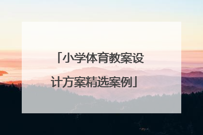 小学体育教案设计方案精选案例