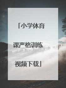 小学体育课严格训练视频下载